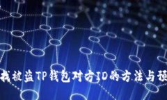 如何查找被盗TP钱包对方ID的方法与预防措施