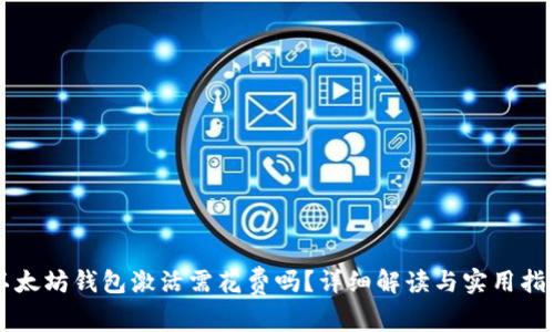 以太坊钱包激活需花费吗？详细解读与实用指南