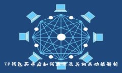 TP钱包买币后如何显示及其相关功能解析