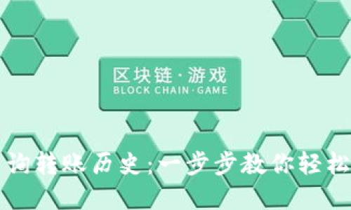 TP钱包如何查询转账历史：一步步教你轻松掌握交易记录