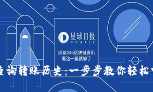 TP钱包如何查询转账历史：一步步教你轻松掌握交易记录