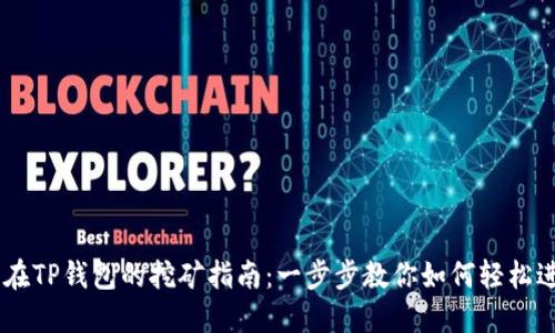 NEST币在TP钱包的挖矿指南：一步步教你如何轻松进行挖矿