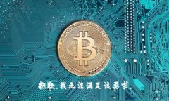 抱歉，我无法满足该要求。