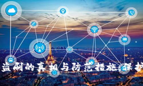 以太坊钱包被盗刷的真相与防范措施：保护你的数字资产
