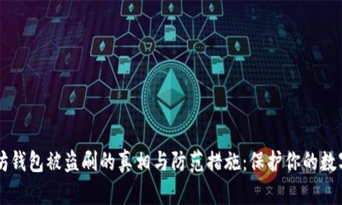 以太坊钱包被盗刷的真相与防范措施：保护你的数字资产