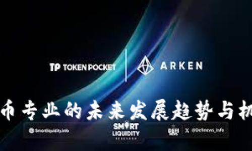 数字货币专业的未来发展趋势与机遇分析