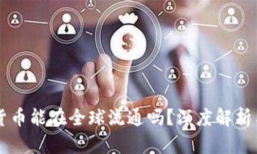 中国数字货币能在全球流通吗？深度解析与未来展望