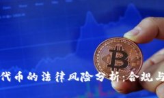 tp钱包发布代币的法律风险分析：合规与违法的边