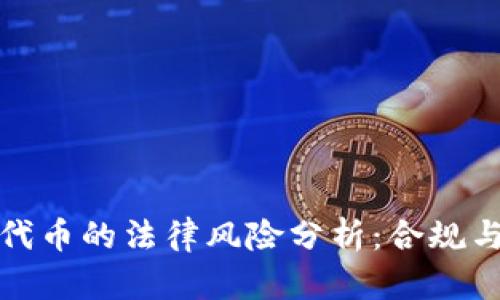 tp钱包发布代币的法律风险分析：合规与违法的边界
