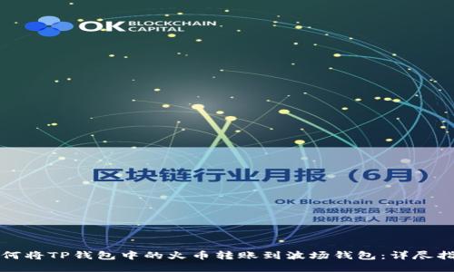 如何将TP钱包中的火币转账到波场钱包：详尽指南