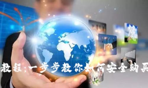 宝贝狗TP钱包购买教程：一步步教你如何安全购买和使用宝贝狗代币