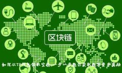 如何从TP钱包领取空投：一步一步教你获取数字资