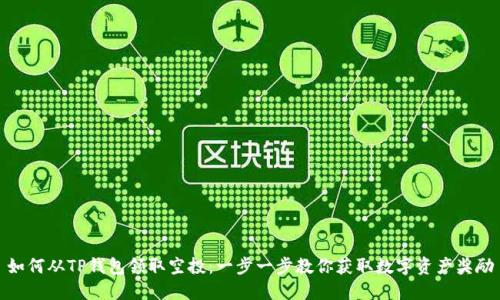 如何从TP钱包领取空投：一步一步教你获取数字资产奖励