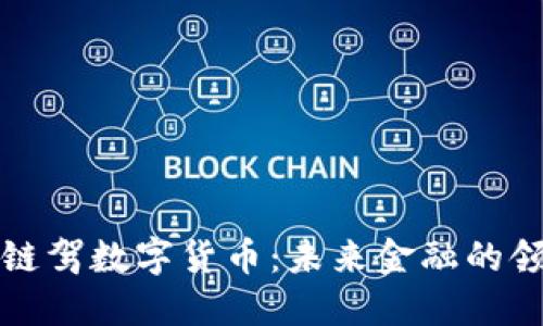 杭州链驾数字货币：未来金融的领导者