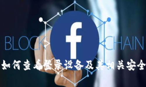 TP钱包如何查看登录设备及其相关安全性分析