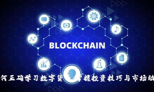 如何正确学习数字货币：掌握投资技巧与市场动态