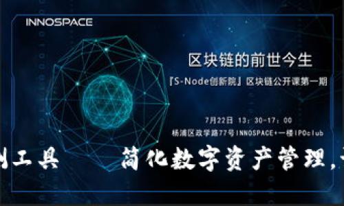 TP钱包币安链授权检测工具 – 简化数字资产管理，让你的加密交易更安全