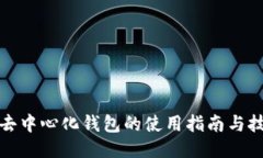 TP去中心化钱包的使用指南与技巧