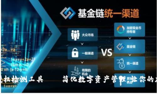 TP钱包币安链授权检测工具 – 简化数字资产管理，让你的加密交易更安全
