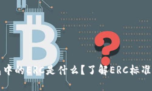 以太坊钱包中的ERC是什么？了解ERC标准及其重要性