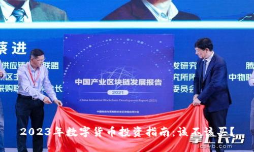 2023年数字货币投资指南：该不该买？