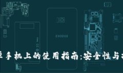 TP钱包在安卓手机上的使用指南：安全性与操作体