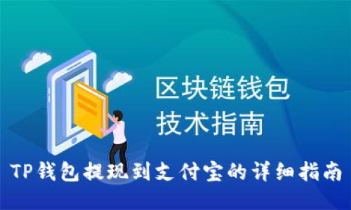TP钱包提现到支付宝的详细指南