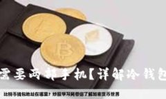 TP冷钱包创建是否需要两部手机？详解冷钱包安全