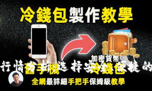 最好的以太坊钱包行情分析：选择安全、便捷的数字资产存储工具