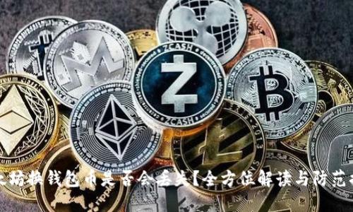 以太坊换钱包币是否会丢失？全方位解读与防范措施