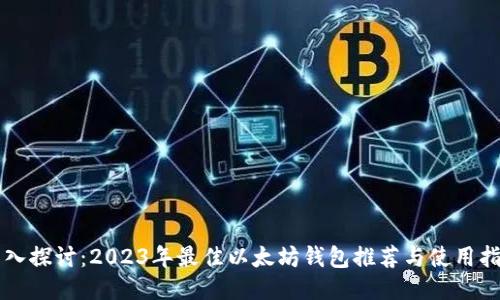 深入探讨：2023年最佳以太坊钱包推荐与使用指南