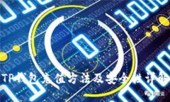 TP钱包充值方法及安全性详解