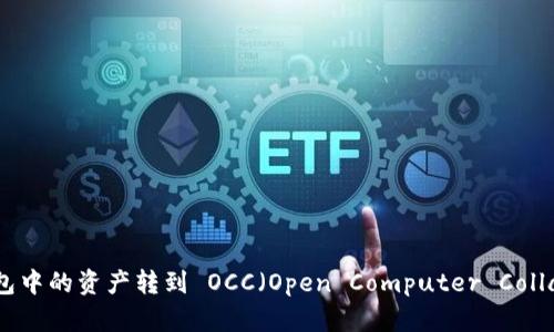 如何将以太坊钱包中的资产转到 OCC（Open Computer Collaboration）钱包？