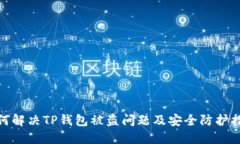 如何解决TP钱包被盗问题及安全防护措施
