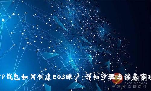 TP钱包如何创建EOS账户：详细步骤与注意事项