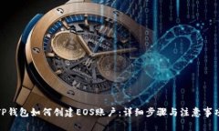TP钱包如何创建EOS账户：详细步骤与注意事项