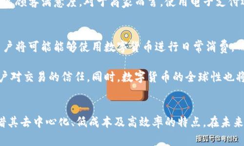 数字货币与电子支付之间有着密切的关系，但它们并不是同一个概念。本文将详细探讨这两者之间的区别、相似之处及其在现代经济中的作用。

什么是数字货币？
数字货币是指以数字方式存在的货币，通常基于区块链等新兴技术。它不仅包括加密货币（如比特币、以太坊等），还可以是法定数字货币（如央行数字货币）。数字货币的特点通常包括去中心化、匿名性和安全性等。由于其基于区块链技术，交易的透明性和可追溯性使其在金融交易中越来越受欢迎。

什么是电子支付？
电子支付是一种允许通过电子方式进行货币交易的系统，用户可以借助计算机、手机等电子设备完成支付。电子支付的形式有很多，比如信用卡支付、在线支付（如支付宝、微信支付等）以及银行转账等。此类支付手段普遍依赖于传统金融机构的支持，并通常需要通过银行账户来进行交易。

数字货币与电子支付的区别
虽然数字货币和电子支付在某些方面存在重叠，但两者在定义、运作原理和使用方式上有显著的区别。

首先，数字货币本质上是一种新型的货币形式，而电子支付则是一种交易方式或支付手段。数字货币的运行往往是去中心化的，这意味着交易不需要依赖于传统银行等金融机构，用户可以直接在数字货币的网络中进行交易。而电子支付则通常依赖于银行或其他第三方支付平台来完成交易，这可能会导致一定的手续费和延迟。

其次，在安全性和匿名性方面，数字货币通常提供更高的安全性和隐私保护。由于区块链技术的特性，数字货币的交易不会暴露用户的个人信息，相较之下，电子支付系统则往往需要用户提供个人和财务信息，因此在隐私安全上相对更脆弱。

数字货币的优势
数字货币的主要优势在于其去中心化、低交易成本及高效率。用户在进行跨国交易时，通常需要支付高额的手续费和汇率差价，而数字货币的交易几乎可以做到即时到账，且费用相对较低。这使得其在国际贸易、汇款等领域更具吸引力。

此外，数字货币在交易的透明性上也表现突出。所有的交易记录都被记录在区块链上，可以被任何人查阅，这大大减少了欺诈和伪造的可能性。在传统金融体系中，很多交易并不透明，用户常常难以掌握自己的资金流向。

电子支付的优势
电子支付则在便捷性和普及程度上具有显著优势。绝大多数人都习惯于使用信用卡或借记卡进行日常购物，而电子支付则为他们提供了极大便利。无论是在线购买还是线下消费，电子支付几乎无处不在，其快速和易用的特点深受广大用户的喜爱。

同时，电子支付的便利性使其成为企业进行销售和收款的重要工具。无论是大型连锁超市还是小型商贩，使用电子支付都能缩短结账时间，提高顾客满意度。对于商家而言，使用电子支付还可以方便进行财务管理和统计，降低现金管理的风险。

数字货币与电子支付的未来
展望未来，数字货币与电子支付的关系将越来越密切。随着数字货币的普及，越来越多的电子支付平台开始探索将数字货币纳入其服务中。用户将可能能够使用数字货币进行日常消费，而商家也将会接受数字货币作为支付方式。

数字货币技术的发展将为电子支付行业带来更高的安全性和效率。通过区块链技术，支付平台将能够提供更透明的交易体验，进一步增强用户对交易的信任。同时，数字货币的全球性也将使得跨国支付变得更加简单与便捷，从而推动全球经济的发展。

总结
综上所述，数字货币并不等同于电子支付。两者在定义、运作机制及在经济中的角色存在着显著差异。数字货币作为一种新兴的货币形式，凭借其去中心化、低成本及高效率的特点，在未来可能会与电子支付形成良性互动，共同推动金融科技的发展。对于用户而言，理解这两者的区别有助于在日常消费中做出更聪明的选择。