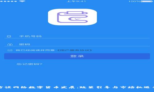 官方谈网络数字货币发展：政策引导与市场机遇并存