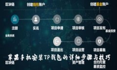 苹果手机安装TP钱包的详细步骤与技巧