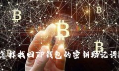 怎样找回TP钱包的密钥助记词？