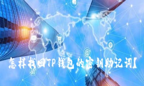 怎样找回TP钱包的密钥助记词？