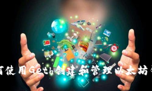 如何使用Geth创建和管理以太坊钱包