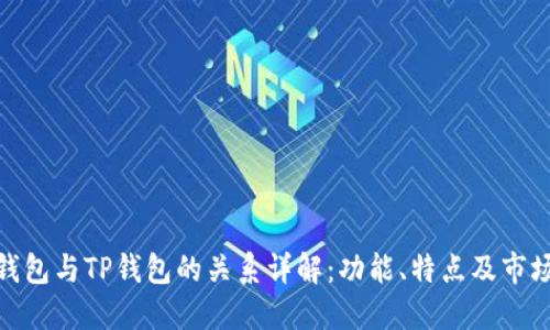 波宝钱包与TP钱包的关系详解：功能、特点及市场影响