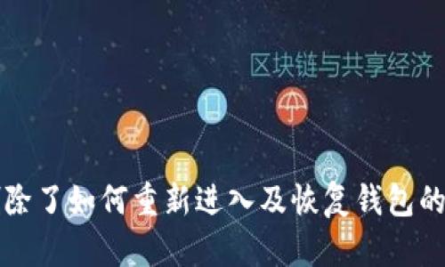 TP钱包删除了如何重新进入及恢复钱包的详细指南