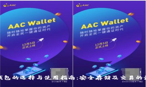 ERC20钱包的选择与使用指南：安全存储及交易的最佳方案