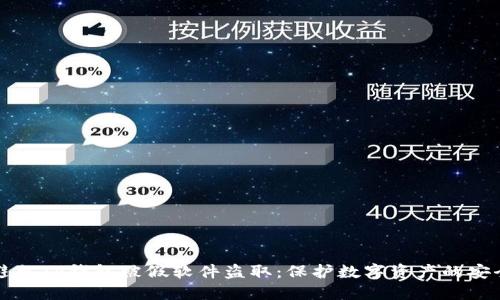 如何避免TP钱包被假软件盗取：保护数字资产的安全指南