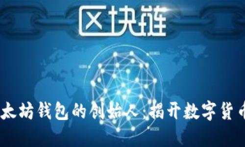 USDT以太坊钱包的创始人：揭开数字货币的背后