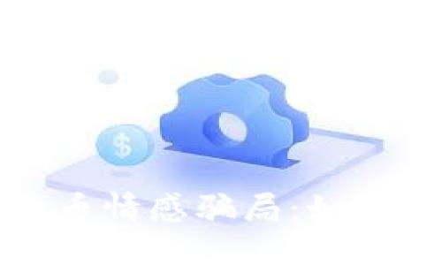 揭秘数字货币情感骗局：如何识别与防范
