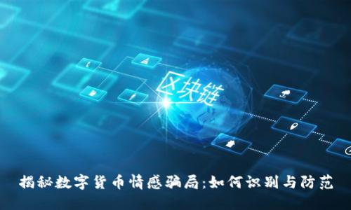 揭秘数字货币情感骗局：如何识别与防范