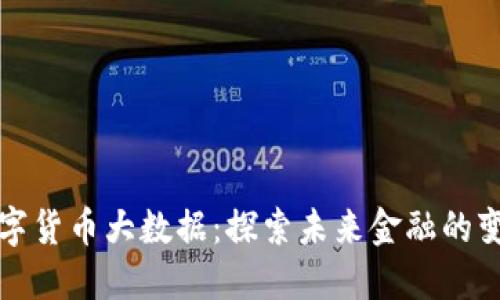 中国数字货币大数据：探索未来金融的变革之路